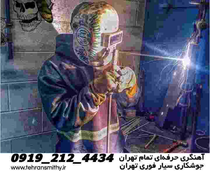 خدمات جوشکاری سیار تهران|آهنگری تهران 09192124434 5 Mobilewelder tehran