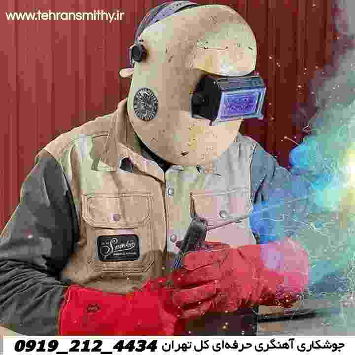 خدمات جوشکاری سیار تهران|آهنگری تهران 09192124434 3 Mobilewelding tehran