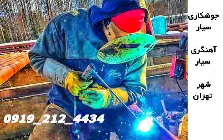 منطقه بهارستان جوشکاری سیار'۰۹۱۹۲۱۲۴۴۳۴' آهنگر خوب بهارستان 2 Welding services tehran