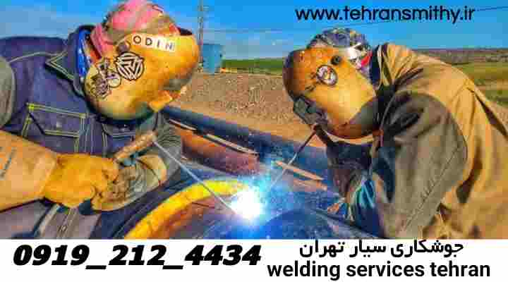 توحید-جوشکاری سیار،آهنگر باتجربه توحید|09192124434 1 onsite welder tehran