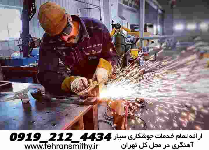 خدمات جوشکاری سیار تهران|آهنگری تهران 09192124434 4 آهنگر سیار تهران ironworker