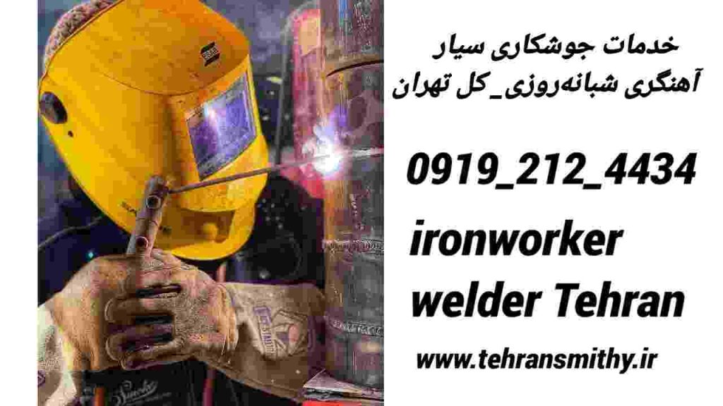 محله فاطمی'جوشکار سیار|09192124434|خدمات اهنگر ی فاطمی 3 آهنگری سیار جوشکار تهران