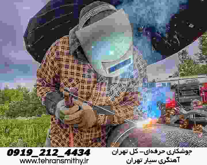 خدمات جوشکاری سیار تهران|آهنگری تهران 09192124434 2 جوشکاری آهنگری تهران blacksmithing