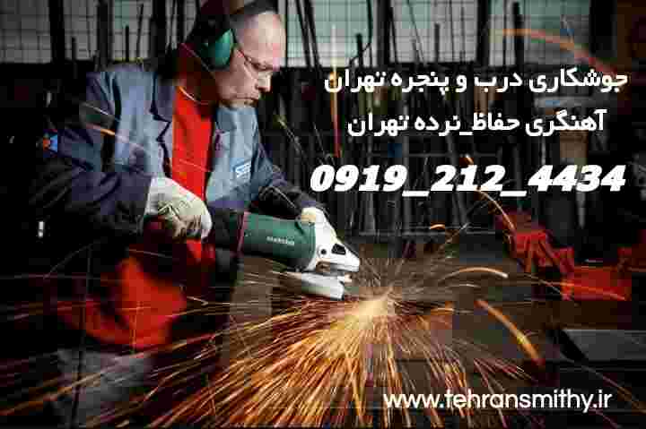 منطقه بهارستان جوشکاری سیار'۰۹۱۹۲۱۲۴۴۳۴' آهنگر خوب بهارستان 3 جوشکاری تهران Smithy