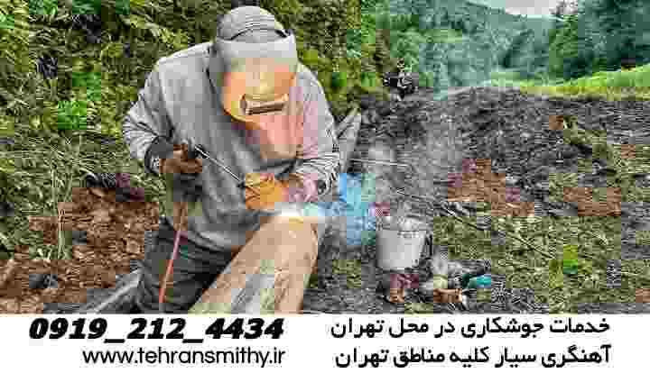 خدمات جوشکاری آسمان|09192124434|آهنگری سیار منطقه آسمان 2 جوشکاری سیار آهنگری تهران Smithy