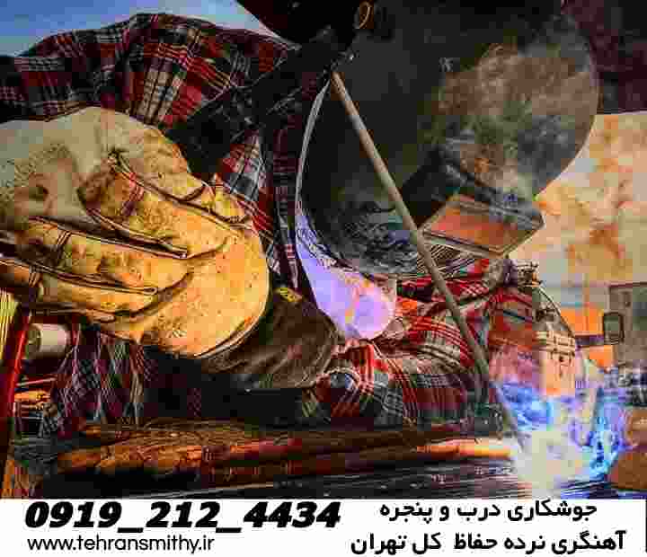 خدمات جوشکاری سیار تهران|آهنگری تهران 09192124434 1 جوشکاری سیار شبانه روزی تهران welder