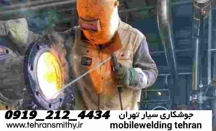 خیابان بهار جنوبی،جوشکاری سیار.09192124434'آهنگری حرفهای 4 خدمات جوشکاری آهنگری تهران