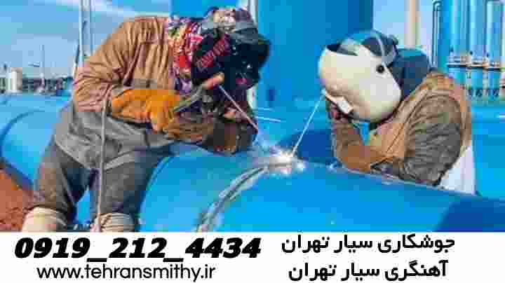 خدمات جوشکاری آسمان|09192124434|آهنگری سیار منطقه آسمان 3 خدمات جوشکاری آهنگری سیار تهران