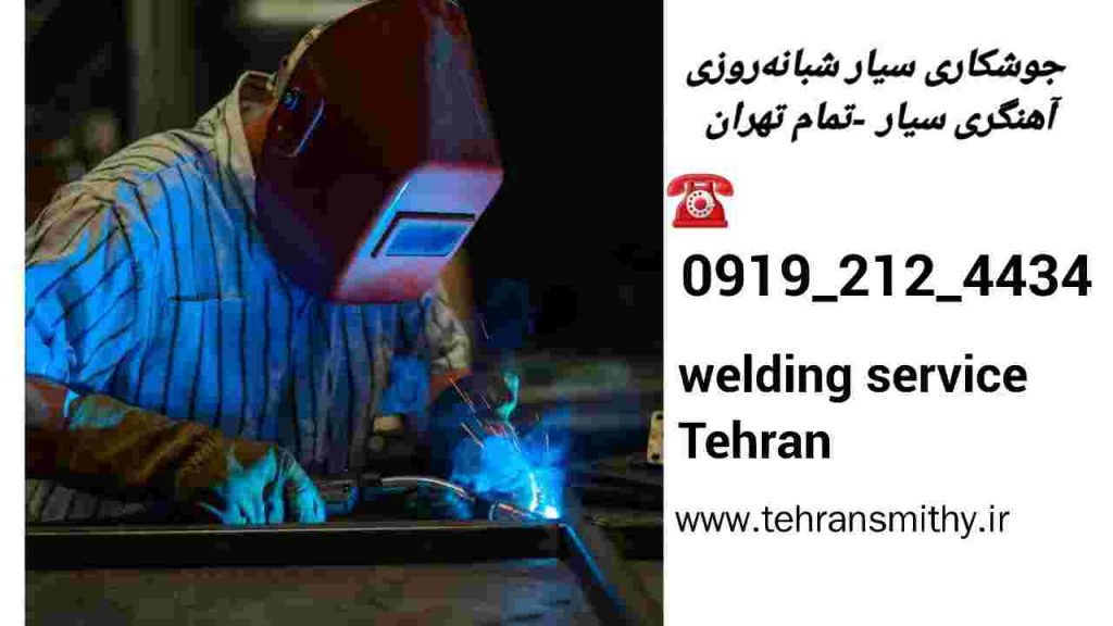 سایت جوشکاری سیار فلسطین-09192124434’ آهنگر فلسطین 3 خدمات جوشکاری سیار تهران