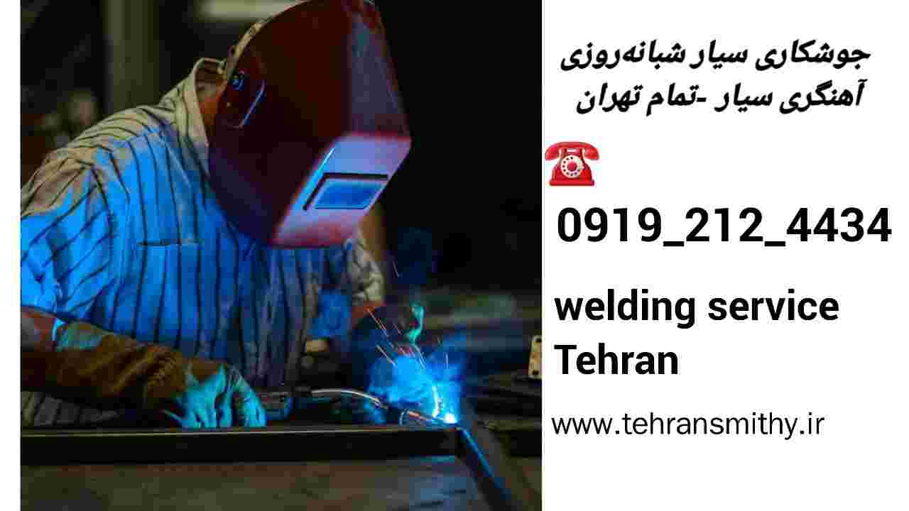 خدمات جوشکاری سیار تهران