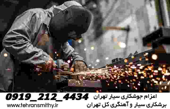 خدمات جوشکاری آسمان|09192124434|آهنگری سیار منطقه آسمان 4 خدمات جوشکاری سیار تهران mobilewelder