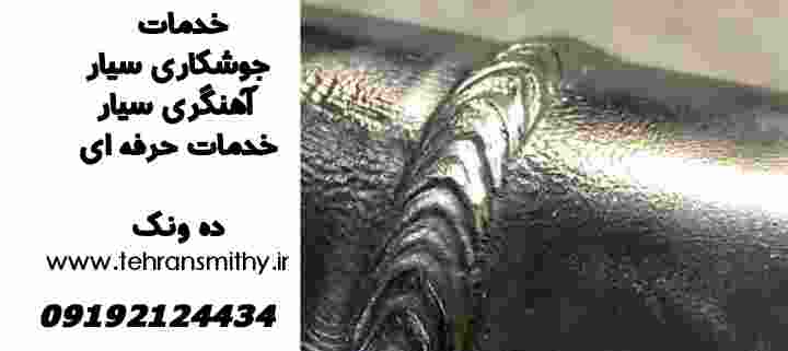 خدمات جوشکاری آهنگری سیار ده ونک