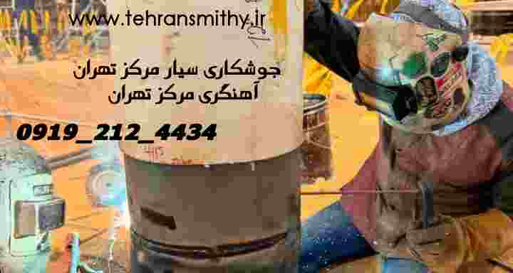 جوشکاری سیار آهنگری مرکز تهران