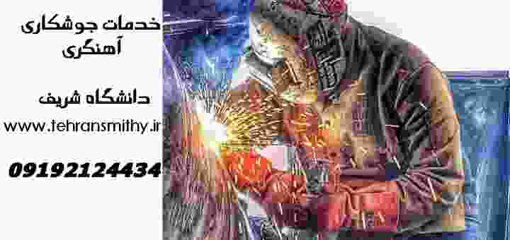 دانشگاه شریف خدمات جوشکاری سیار آهنگری