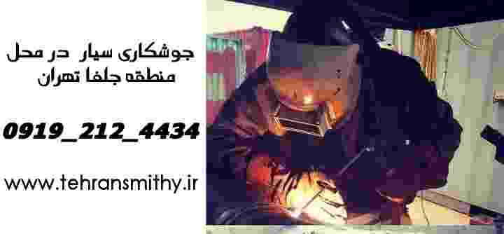 جوشکار سیار محله جلفا|09192124434|آهنگری ارزان جلفا 2 تعمیرات جوشکاری درب و پنجره آهنی جلفا