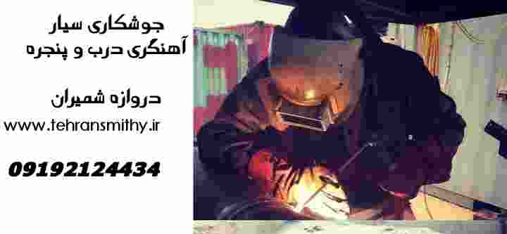 خدمات جوشکاری سیار آهنگری دررمحل دروازه شمیران
