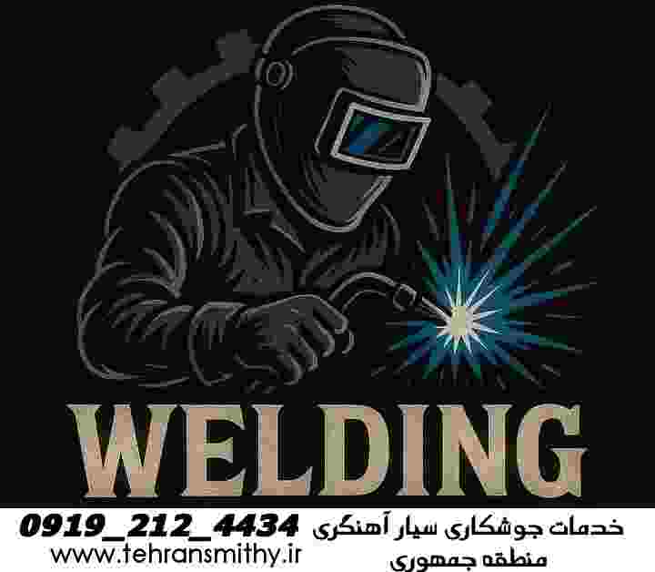 جوشکاری سیار جمهوری-09192124434'آهنگری در جمهوری 2 ارزانترین خدمات جوشکاری سیار آهنگری جمهوری