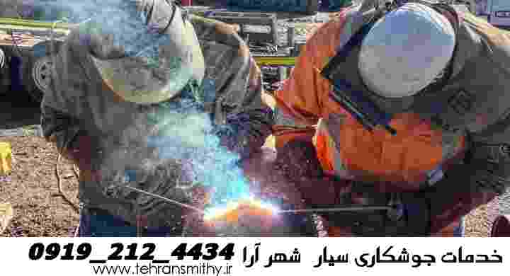 منطقه شهر آرا و خدمات آهنگری سیار و جوشکاری