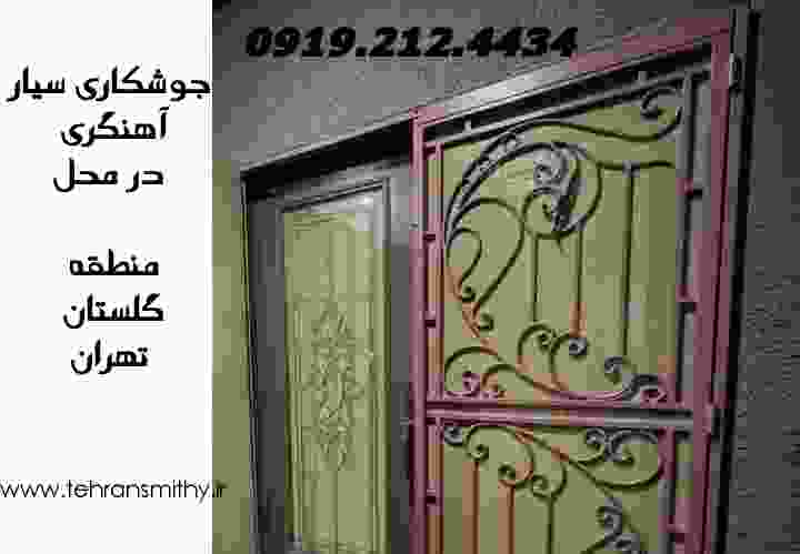 نصب آکاردئون و جوشکاری محله گلستان تهران آهنگری سیار