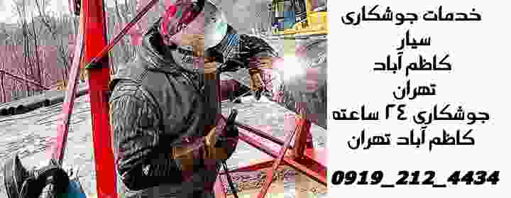منطقه کاظم آباد ،اعزام جوشکار سیار و آهنگر ماهر