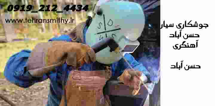 جوشکار سیار حسن آباد آهنگر خوب حسن آباد