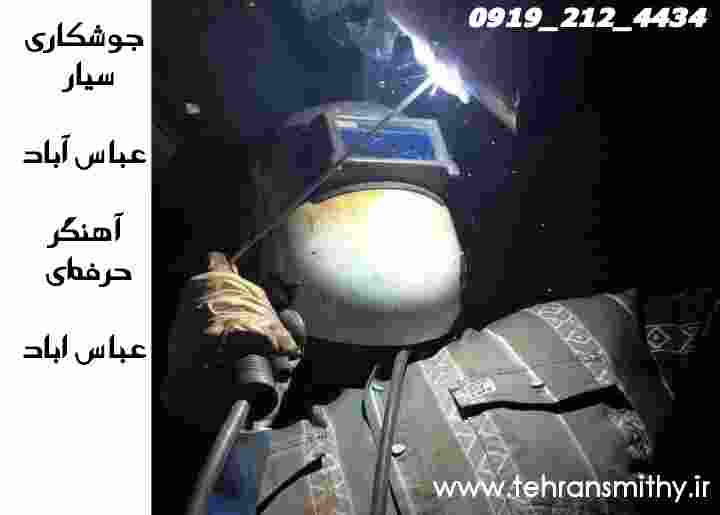 جوشکاری درب پنجره حفاظ_جوشکاری اهنگری سیار نرده، عباس آباد