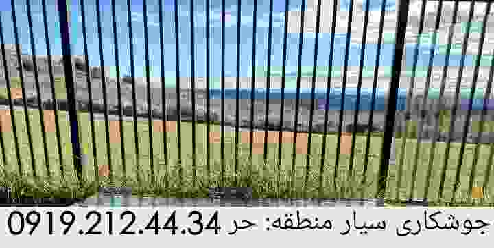 شبانه روز جوشکاری سیار-حر'۰۹۱۹۲۱۲۴۴۳۴'آهنگری سیارحر 2 انجام جوشکاری آهنگری سیار برای محله حر