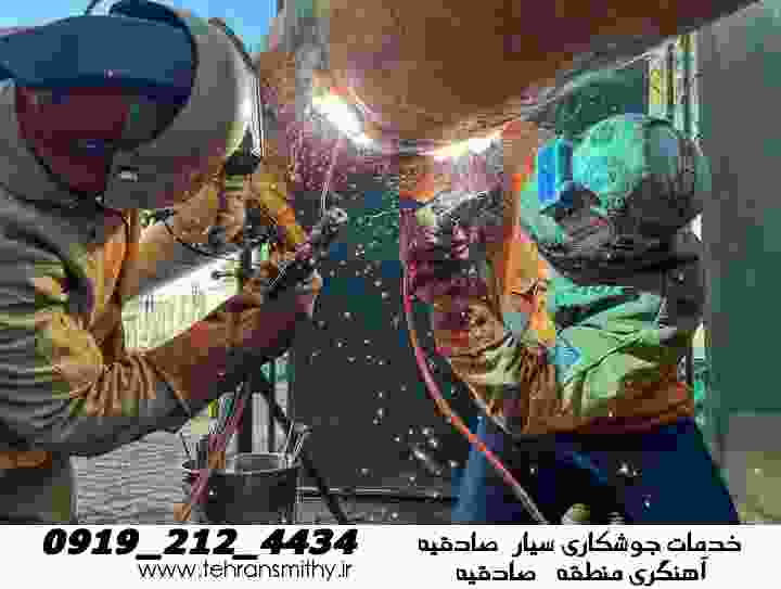 برشکاری سیار جوشکاری شبانه روزی ،ارزان، صادقیه تهران