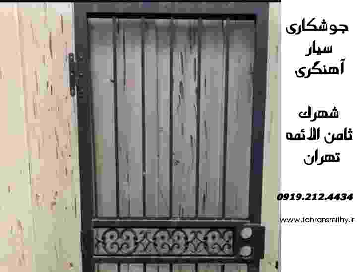 شماره تلفن جوشکاری آهنگری سیار شهرک ثامن الائمه