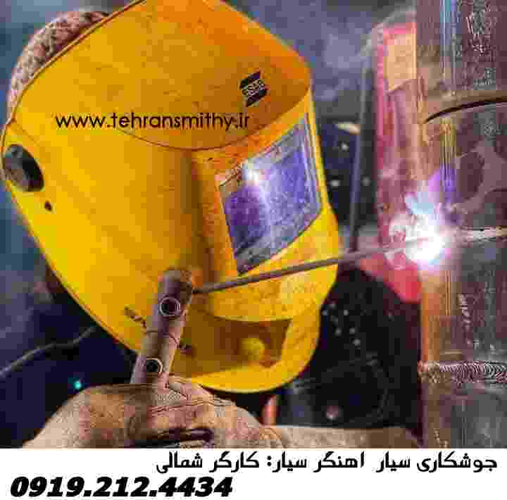 درب و پنجره، جوشکاری سیار آهنگری سیار خیابان کارگر شمالی