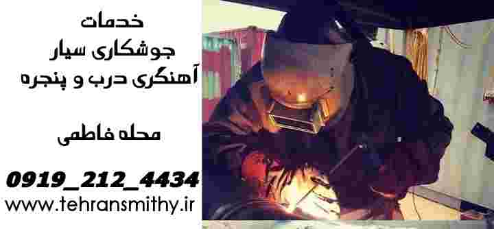 محله فاطمی'جوشکار سیار|09192124434|خدمات اهنگر ی فاطمی 2 محله فاطمی تهران خدمات جوشکاری سیار آهنگری