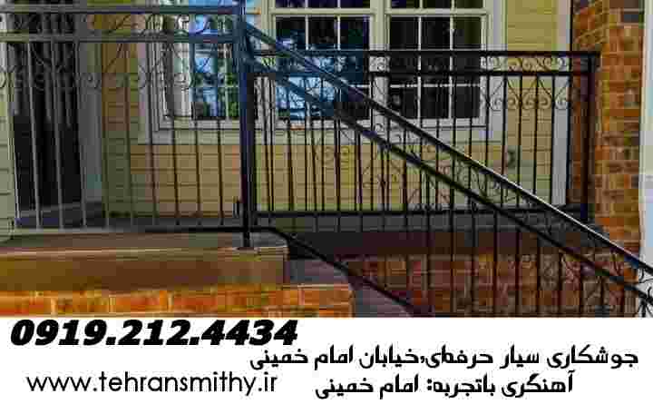 خیابان امام خمينی جوشکاری سیار(09192124434)آهنگری سیار امام خمينی 2 خیابان امام خمینی خدمات جوشکاری سیار آهنگری سیار، امام خمینی تهران