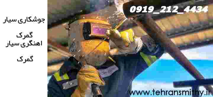 سرویس دهی جوشکاری سیار و آهنگری گمرگ