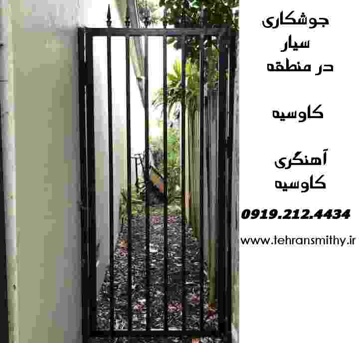 کاوسیه-جوشکاری سیار:09192124434"آهنگری ارزان کاوسیه 2 وبسایت آهنگری سیار جوشکار خوب در کاوسیه