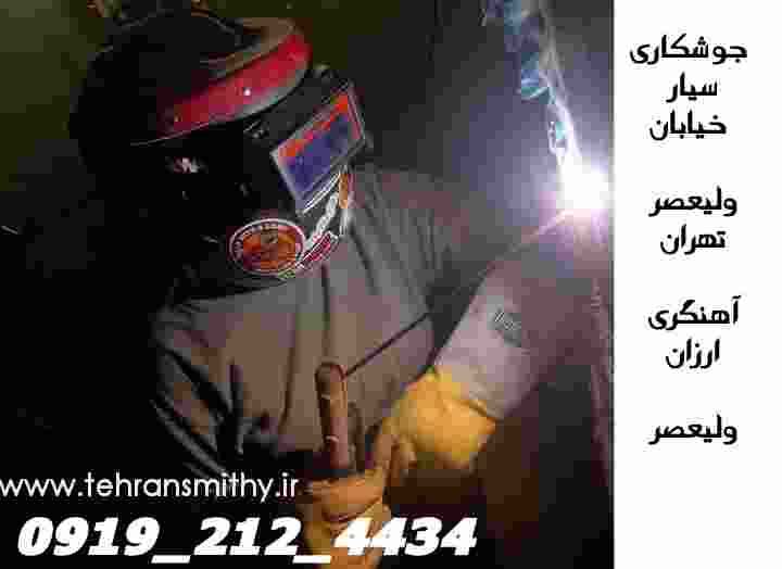 جوشکاری سیار فوری خیابون ولیعصر آهنگری حرفه‌ای ولیعصر