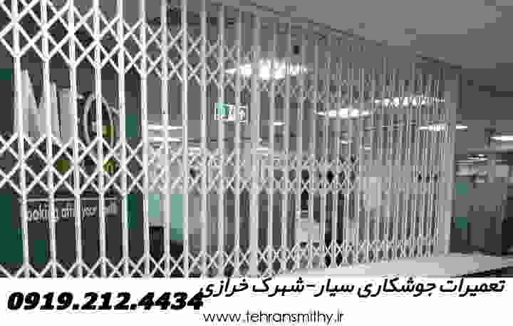 اعزام جوشکاری آهنگری سیار شهرک خرازی
