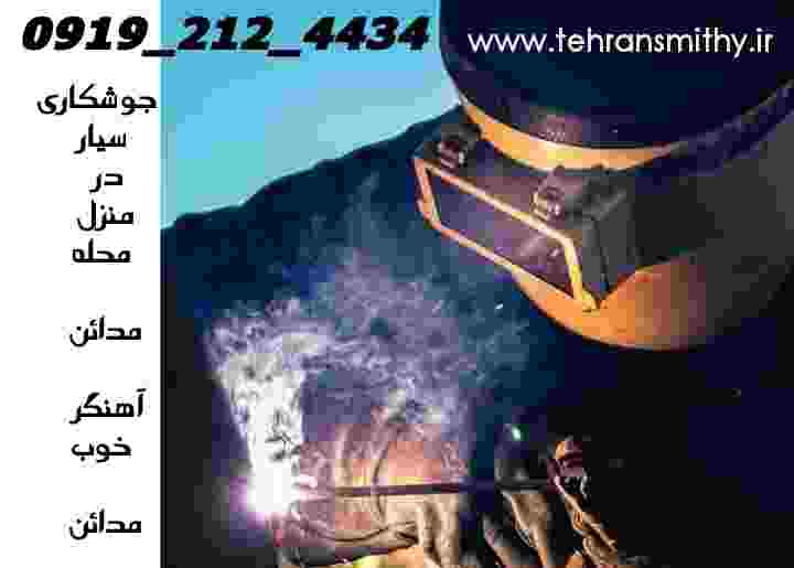 خدمات برشکاری سیار جوشکاری سیار آهنگری مدائن