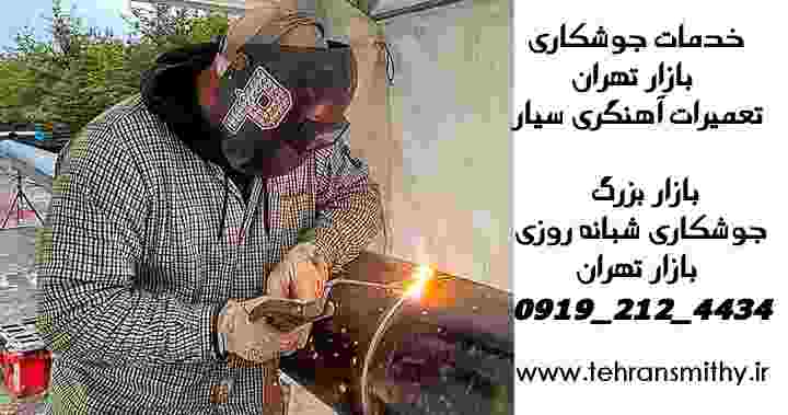 جوشکاری سیار بازار بزرگ تهران آهنگری سیار محدوده بازار تهران