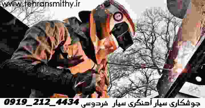 آهنگری فردوسی جوشکاری منطقه فردوسی