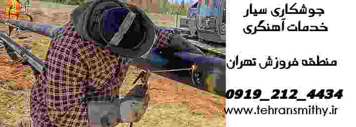 جوشکاری سیار فروزش، بهترین آهنگری سیار نزدیک فروزش