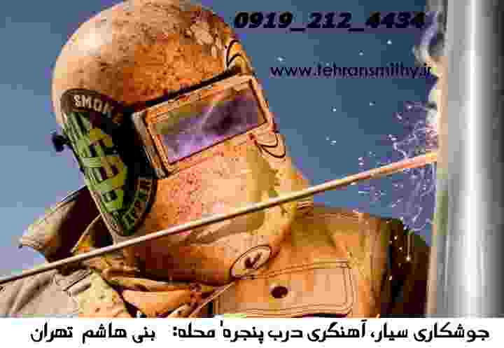 کارگاه جوشکاری خدمات آهنگری سیار و جوشکاری محله بنی هاشم