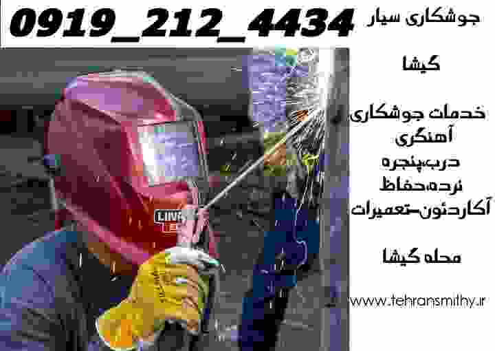 استادکار جوشکار سیار و آهنگر ماهر محدوده گیشا