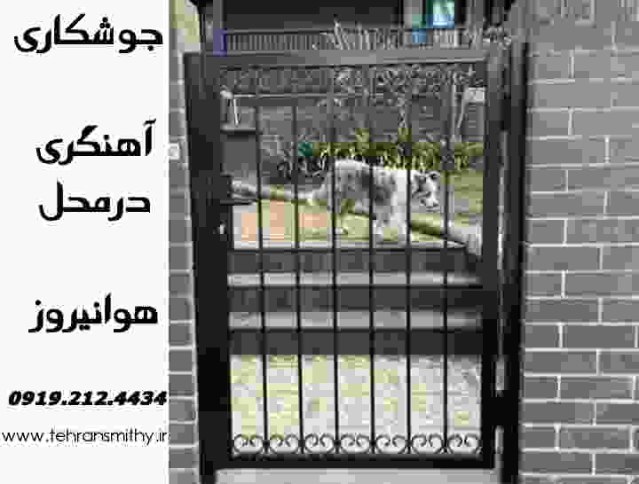 سرویس جوشکاری سیار و آهنگری هوانیروز