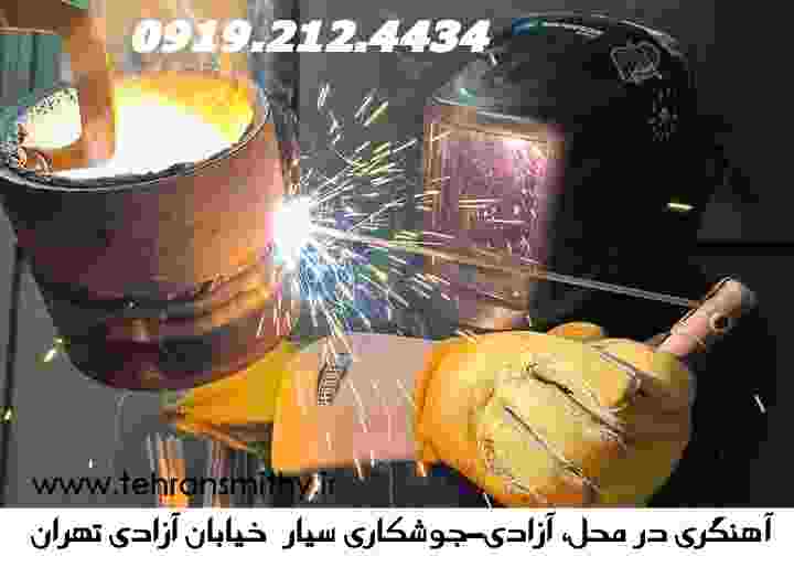 خدمات آهنگری سیار و جوشکاری سیار خیابان آزادی