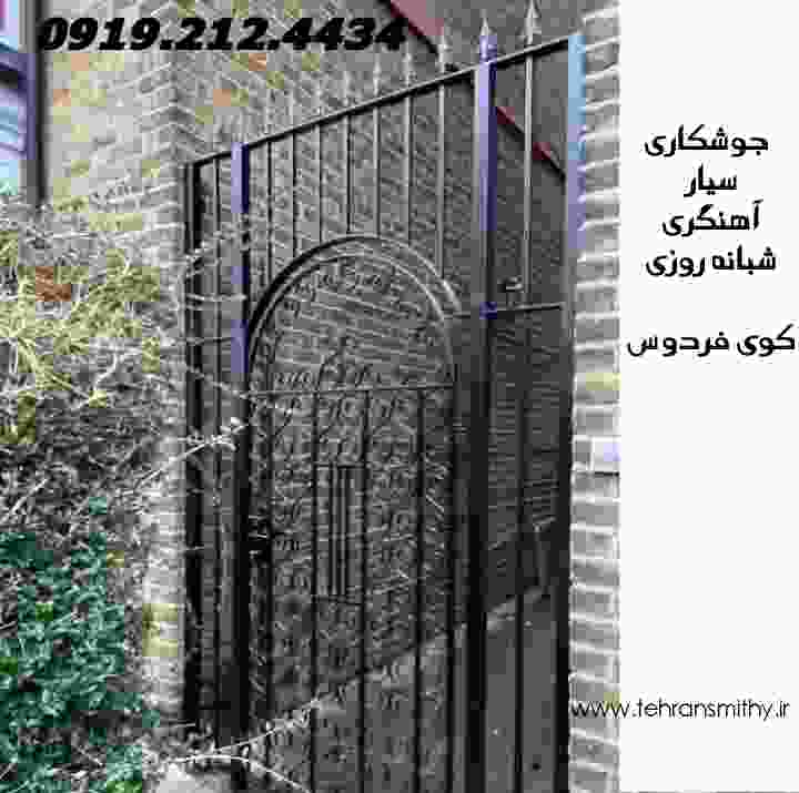 1 آهنگری سیار جوشکار ماهر کوی فردوس
