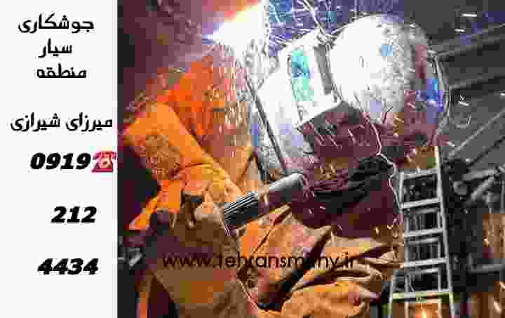 میرزای شیرازی،جوشکاری سیار(09192124434)آهنگرخوب میرزای شیرازی 2 خدمات جوشکاری سیار در منازل آهنگری میرزای شیرازی