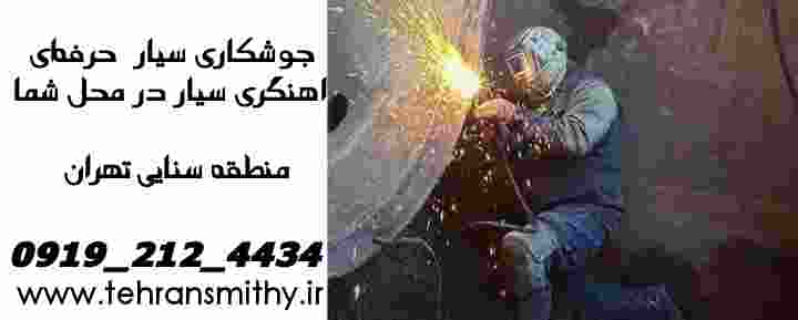 تعمیرات جوشکاری سیار آهنگری سنایی