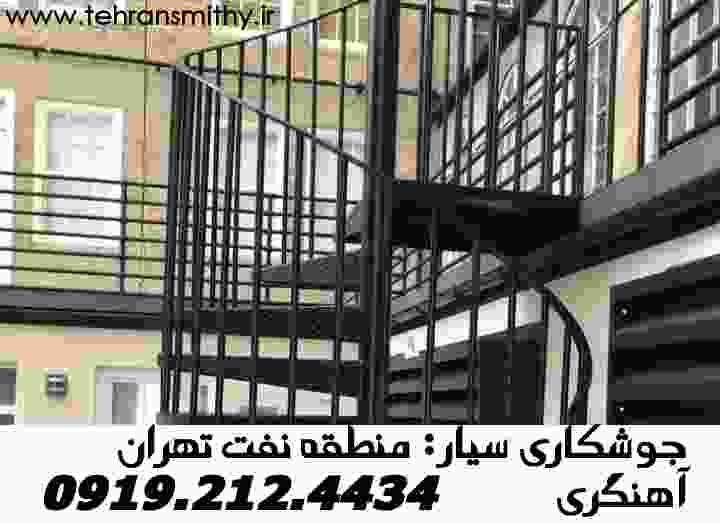 محله نفت جوشکار سیار حرفهای'09192124434'آهنگری سیار نفت 2 در محل جوشکاری سیار و آهنگری نفت تهران