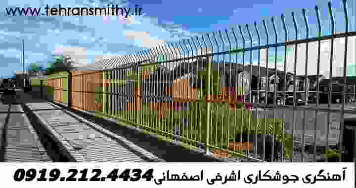 اشرفی اصفهانی جوشکار سیار'۰۹۱۹۲۱۲۴۴۳۴'آهنگری اشرفی اصفهانی 2 بهترین جوشکار سیار اشرفی اصفهانی اهنگر سیار اشرفی اصفهانی