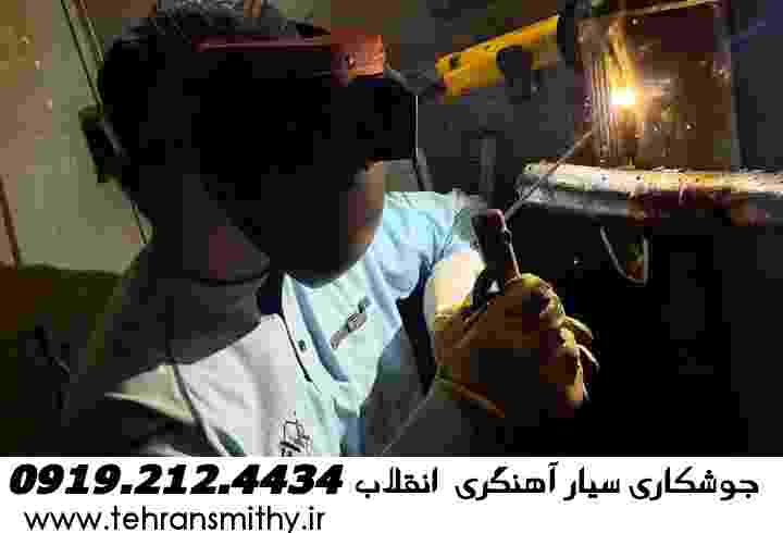 سایت جوشکاری سیار و آهنگری انقلاب
